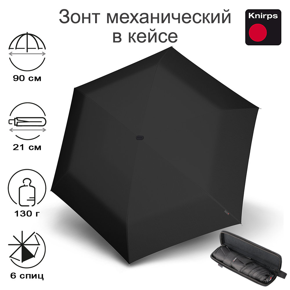 Зонт Knirps механический X4U в кейсе BLACK
